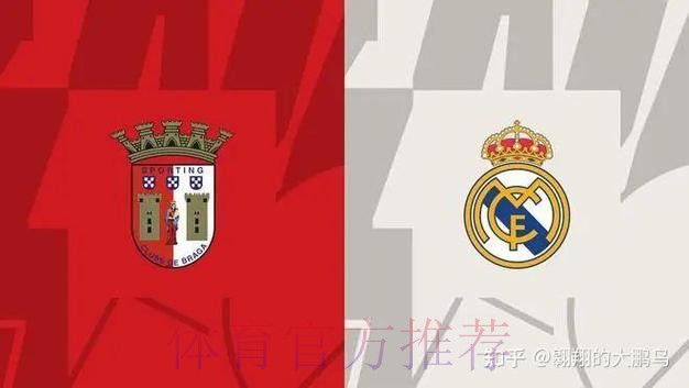 皇家馬德里 對 布拉加 皇家馬德里 對 布拉加
