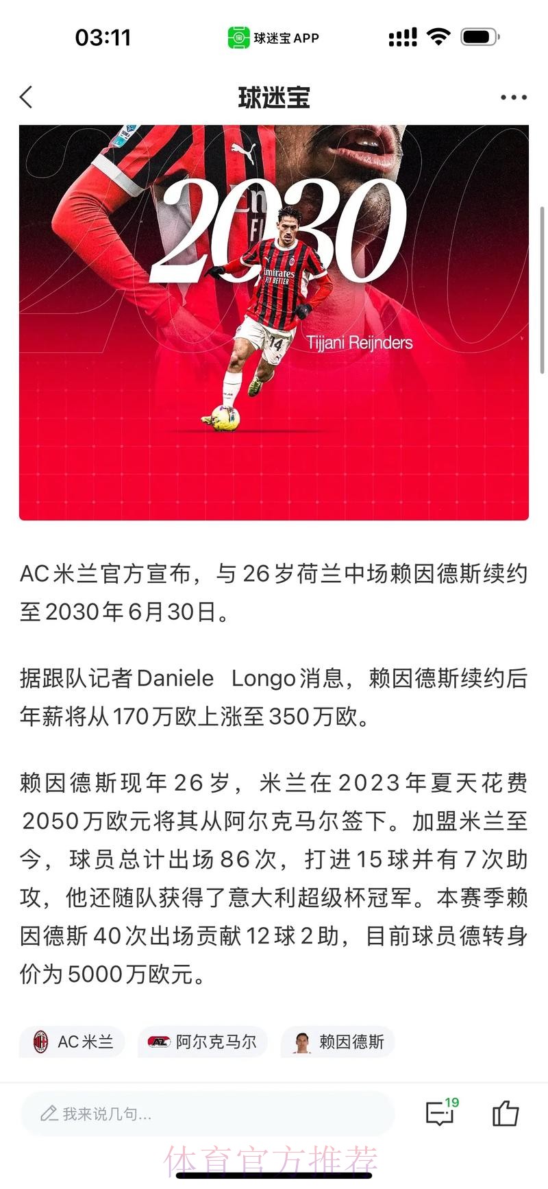 意媒:皇马切尔西欲签赖因德斯 但他或与米兰续约