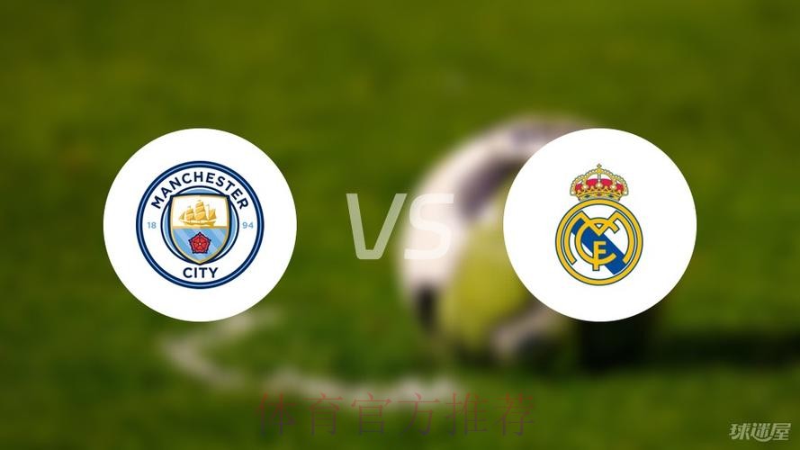 欧冠赛事前瞻分析:曼城 VS 皇家马德里 欧冠赛事前瞻分析:曼城 VS 皇家马德里